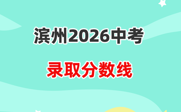 2026滨州中考各高中登科分数线一览表（含积年分数线）
