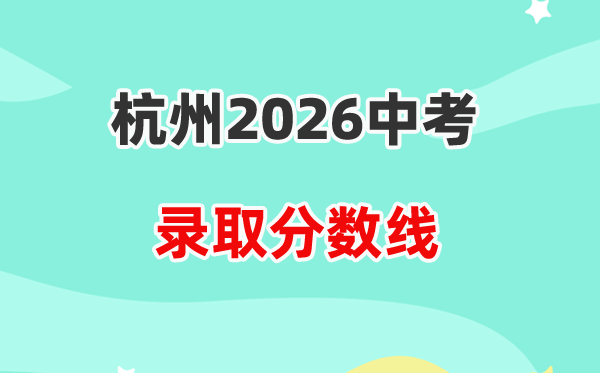 2026杭州中考各高中登科分数线一览表（含积年分数线）