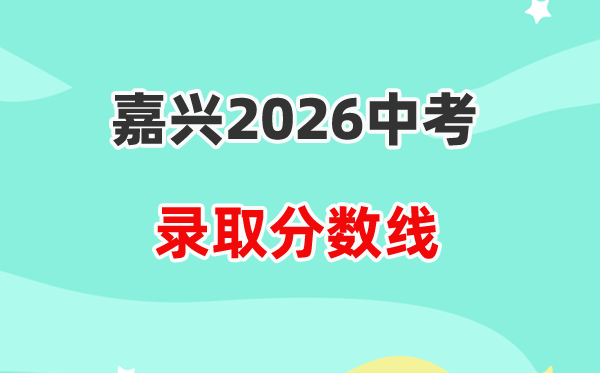 2026嘉兴中考各高中登科分数线一览表（含积年分数线）