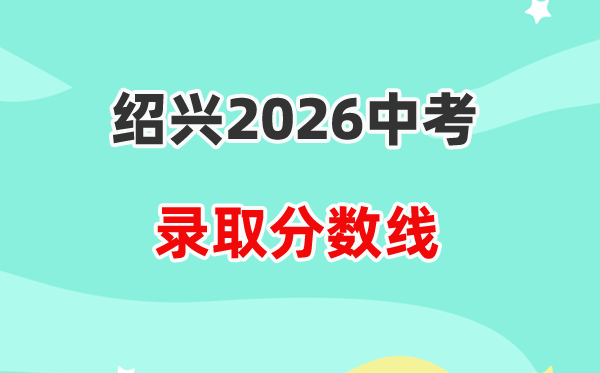 2026绍兴中考各高中登科分数线一览表（含积年分数线）