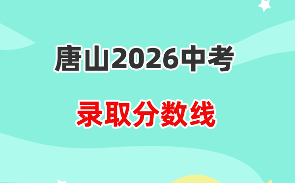 2026唐山中考各高中登科分数线一览表（含积年分数线）