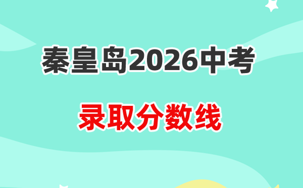 2026秦皇岛中考各高中登科分数线一览表（含积年分数线）
