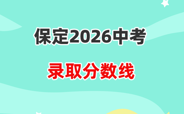 2026保定中考各高中登科分数线一览表（含积年分数线）