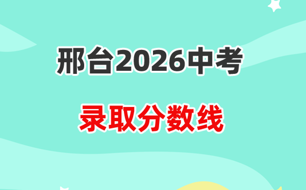 2026邢台中考各高中登科分数线一览表（含积年分数线）