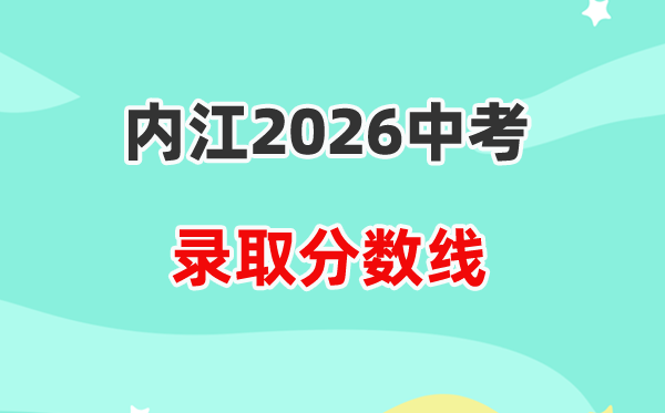 2026内江中考各高中登科分数线一览表（含积年分数线）