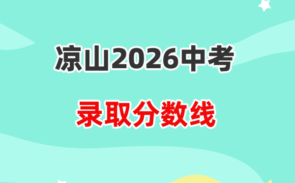 2026凉山中考各高中登科分数线一览表（含积年分数线）