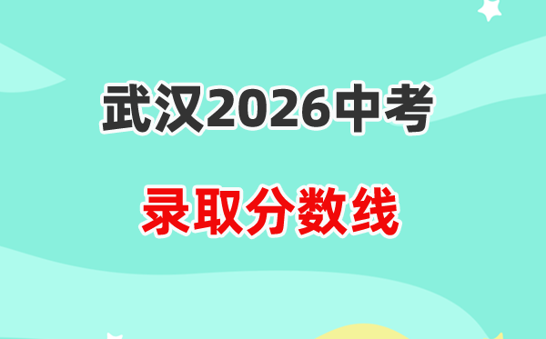 2026武汉中考各高中登科分数线一览表（含积年分数线）