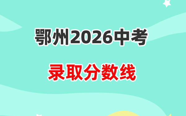 2026鄂州中考各高中登科分数线一览表（含积年分数线）