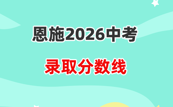 2026恩施中考各高中登科分数线一览表（含积年分数线）
