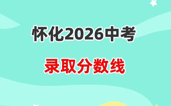 2026怀化中考各高中登科分数线一览表（含积年分数线）