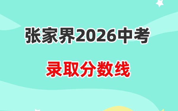 2026张家界中考各高中登科分数线一览表（含积年分数线）