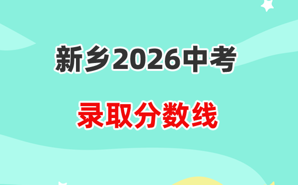2026新乡中考登科分数线一览表（含积年各高平分数线）