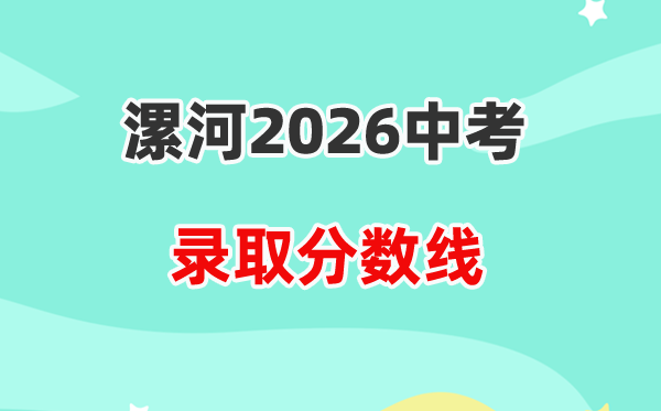 2026漯河中考登科分数线一览表（含积年各高平分数线）