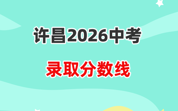 2026许昌中考登科分数线一览表（含积年各高平分数线）