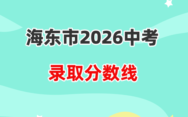 2026海东中考各高中登科分数线一览表（含积年分数线）