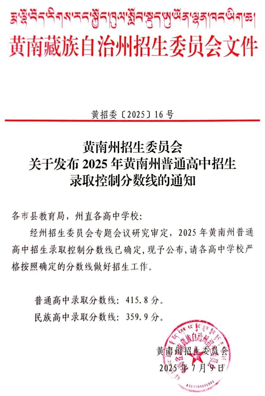 2026黄南州中考各高中登科分数线一览表（含积年分数线）