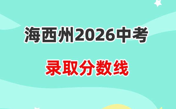 2026海西州中考各高中登科分数线一览表（含积年分数线）