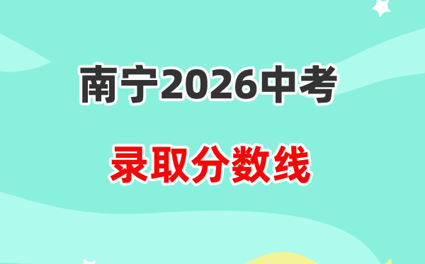 2026南宁中考各高中登科分数线一览表（含积年分数线）