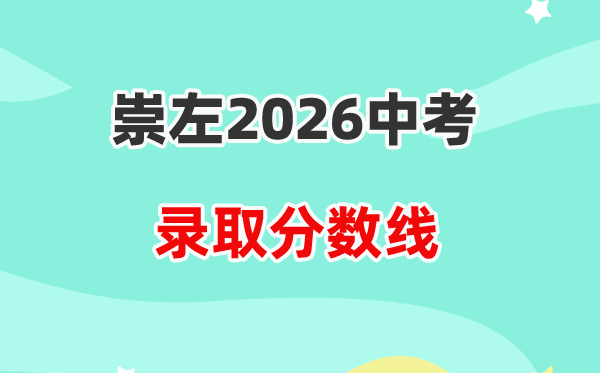 2026崇左中考各高中登科分数线一览表（含积年分数线）