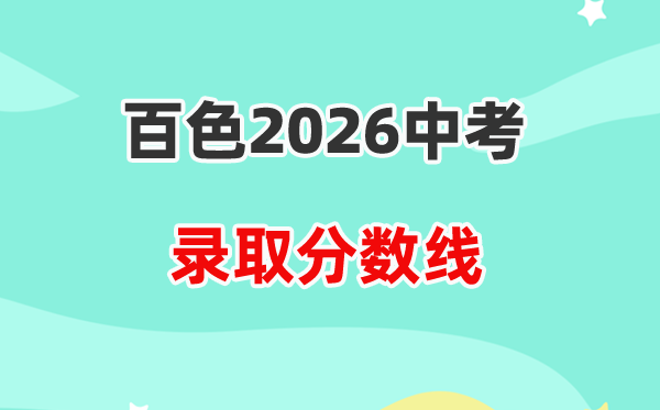 2026百色中考各高中登科分数线一览表（含积年分数线）