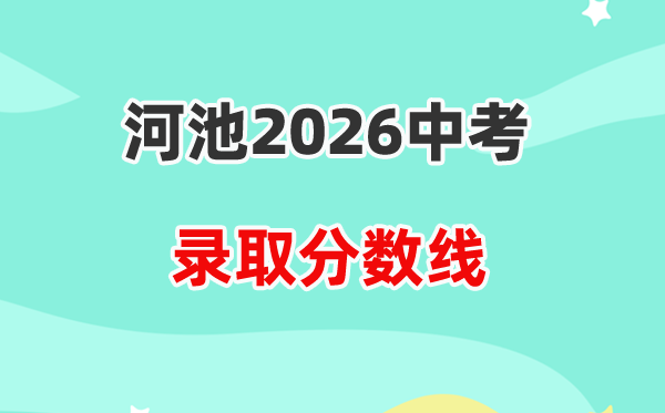 2026河池中考各高中登科分数线一览表（含积年分数线）