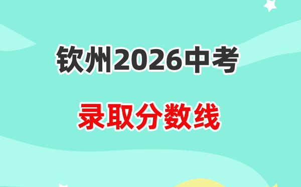 2026钦州中考各高中登科分数线一览表（含积年分数线）