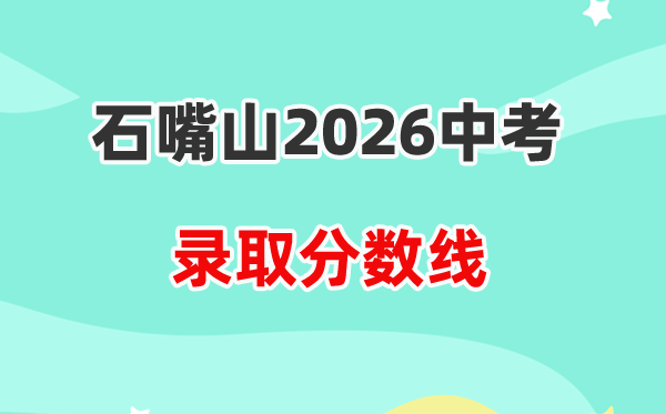 2026石嘴山中考各高中登科分数线一览表（含积年分数线）