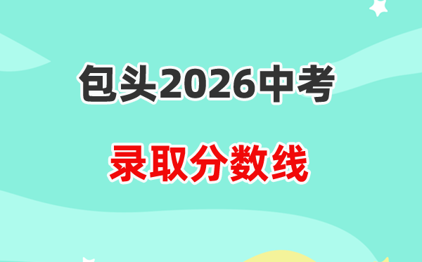2026包头中考各高中登科分数线一览表（含积年分数线）