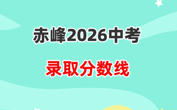 2026赤峰中考各高中登科分数线一览表（含积年分数线）