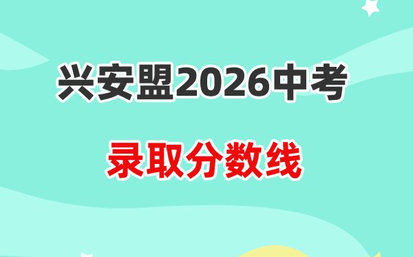 2026兴安盟中考各高中登科分数线一览表（含积年分数线）