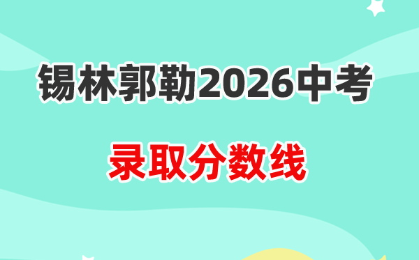 2026锡林郭勒中考各高中登科分数线一览表（含积年分数线）