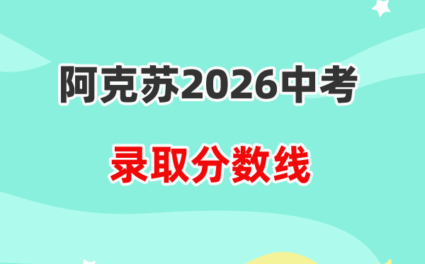 2026阿克苏地域中考各高中登科分数线一览表（含积年分数线）