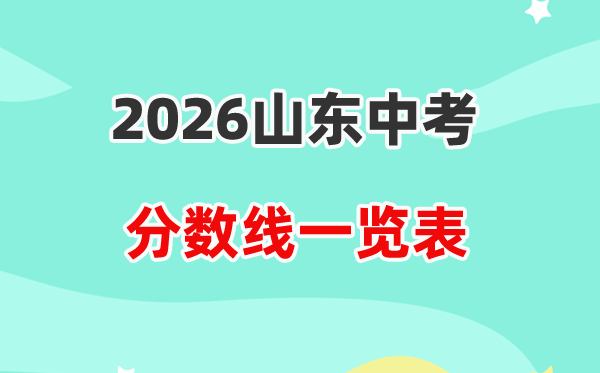 2026山东省各地市中考登科分数线一览表,积年分数线汇总