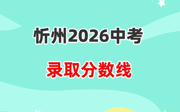 2026忻州中考登科分数线一览表（含积年各高平分数线）