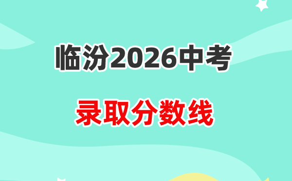 2026临汾中考登科分数线一览表（含积年各高平分数线）