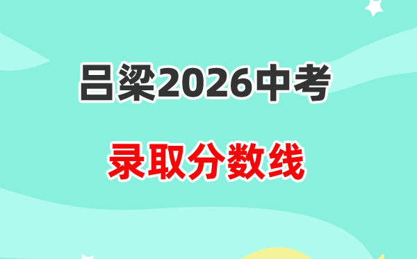 2026吕梁中考登科分数线一览表（含积年各高平分数线）