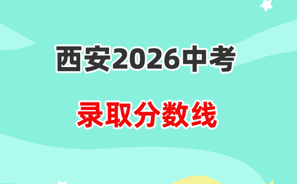 2026西安中考登科分数线一览表（含积年各高平分数线）