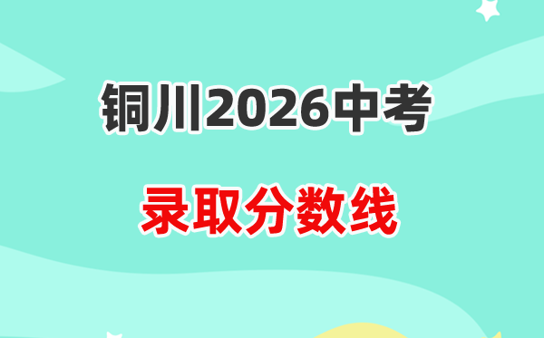 2026铜川中考登科分数线一览表（含积年各高平分数线）