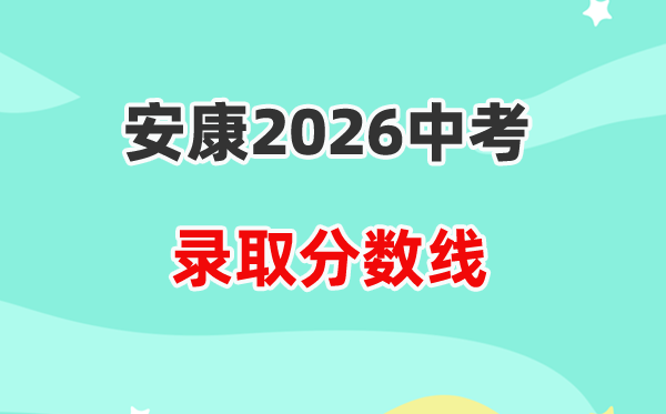 2026健康中考登科分数线一览表（含积年各高平分数线）