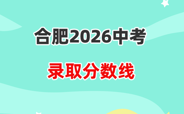 2026合肥中考登科分数线一览表（含积年各高平分数线）