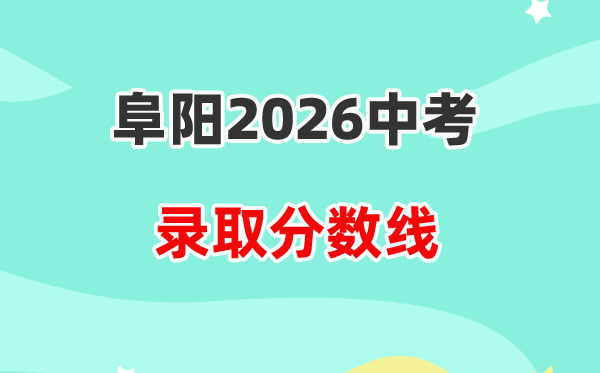 2026阜阳中考登科分数线一览表（含积年各高平分数线）