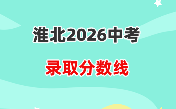 2026淮北中考登科分数线一览表（含积年各高平分数线）