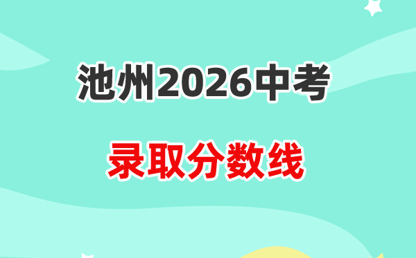 2026池州中考登科分数线一览表（含积年各高平分数线）