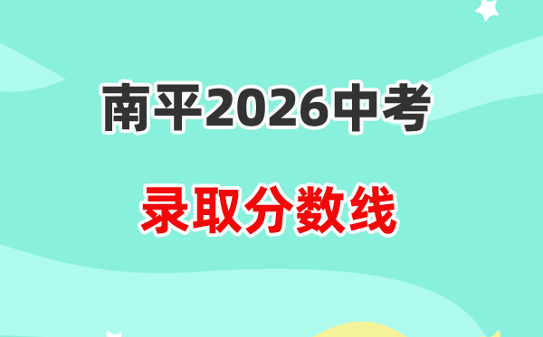 2026南平中考登科分数线一览表（含积年各高平分数线）