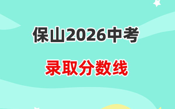 2026保山中考登科分数线一览表（含积年各高平分数线）