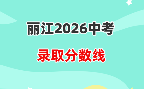 2026丽江中考登科分数线一览表（含积年各高平分数线）