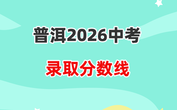 2026普洱中考登科分数线一览表（含积年各高平分数线）