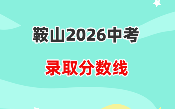 2026鞍山中考登科分数线一览表（含积年各高平分数线）