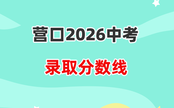 2026营口中考登科分数线一览表（含积年各高平分数线）