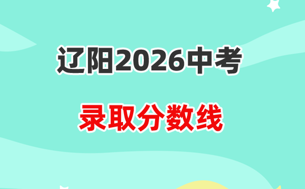 2026辽阳中考登科分数线一览表（含积年各高平分数线）
